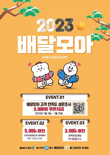배달모아 1월 이벤트 홍보물(사진=제천시)