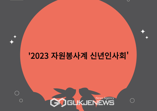 '2023 자원봉사계 신년인사회'