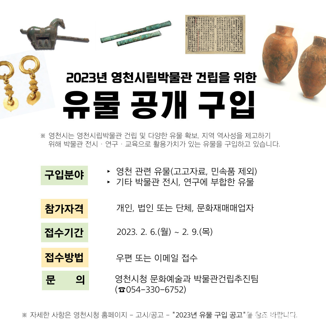 영천시, 시립박물관 유물 확보를 위한 유물 곡개 구입
