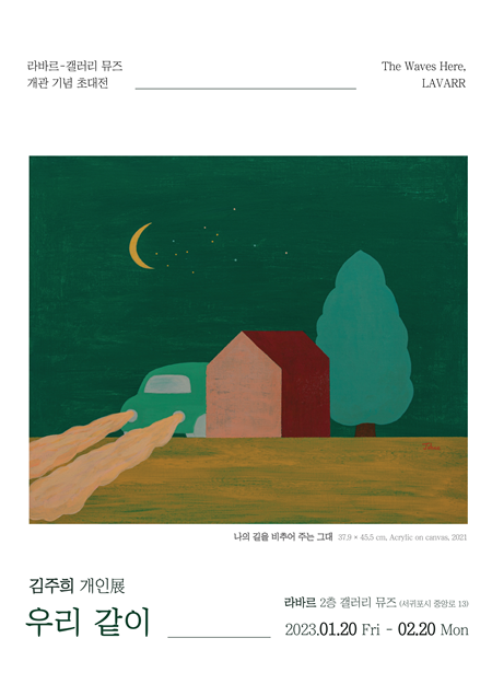 라바르-갤러리 뮤즈는 개관초대전으로 김주희 작가의 10번째 개인전인 우리같이를 오는 20일부터 2월 20일까지 라바르의 2층에서 개최한다.