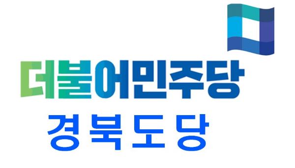 사진=더민주 경북도당