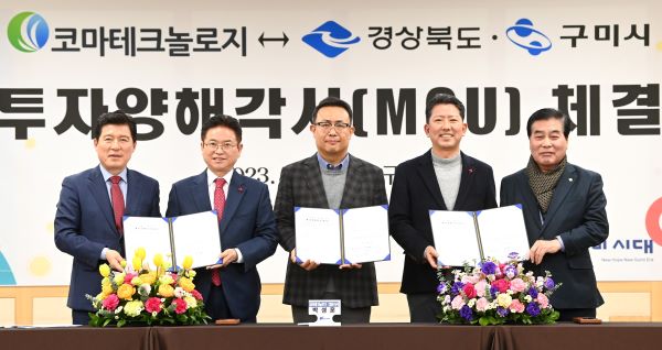 코마테크놀로지, 경북 구미 투자양해각서.(사진=경북도)