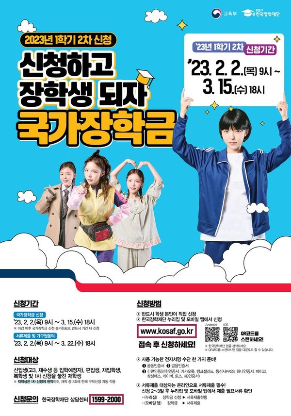 2023년 1학기 국가장학금 2단계 신청시기 및 감면기간은?