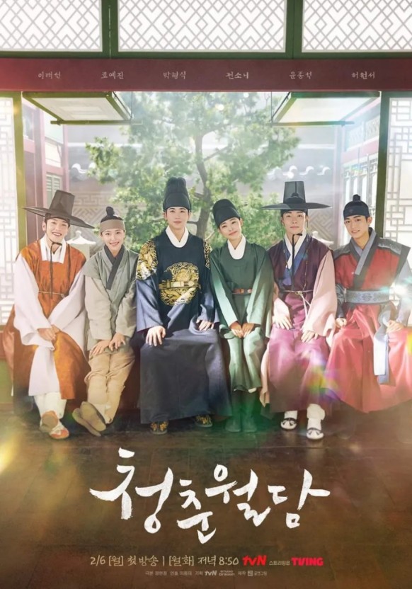 드라마 tvN '청춘월담' / 사진-tvN 홈페이지