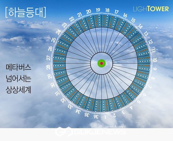 하늘등대 라이트타워 이미지. 사진=강도영 기자