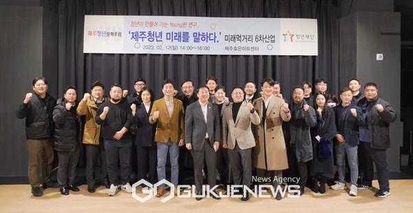 지난 12일 제주시 호은아트센터에서 제주청년문화포럼과 재단법인 청년재단이 공동 주최한 '청년이 만들어가는 Young한 연구' '제주청년미래를 말하다 미래먹거리 6차산업'에 대한 토론회가 성황리 개최됐다.[사진=문서현 기자]