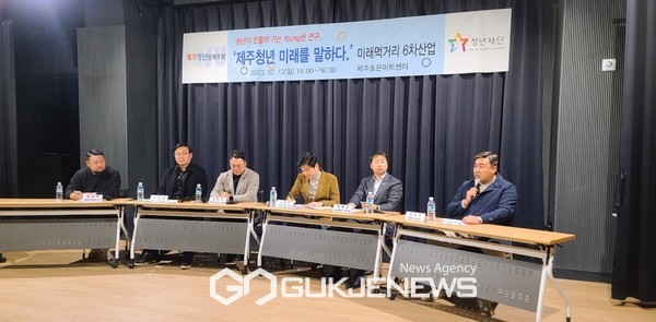 지난 12일 제주시 호은아트센터에서 제주청년문화포럼과 재단법인 청년재단이 공동 주최한 '청년이 만들어가는 Young한 연구' '제주청년미래를 말하다 미래먹거리 6차산업'에 대한 토론회가 성황리 개최됐다.[사진=문서현 기자]