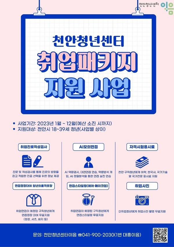 ​사진 = 천안청년센터 취업패키지 지원사업 홍보문​