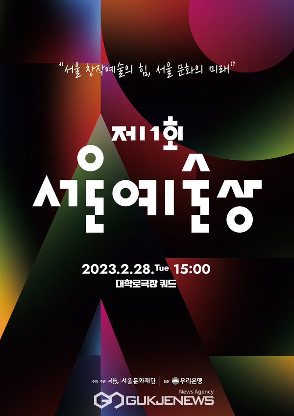 [서울문화재단] 서울예술상 포스터