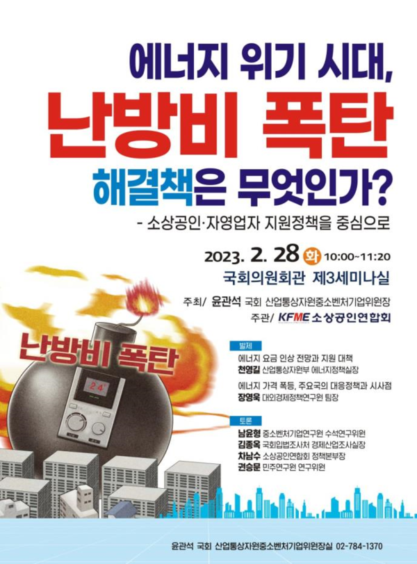 에너지 위기 시대, 난방비 폭탄 해결책 모색 토론회 포스터
