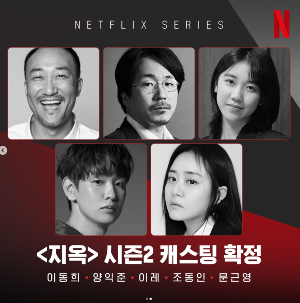 넷플릭스 '지옥' 시즌2 유아인 대신 김성철 합류, 캐스팅 라인업은?