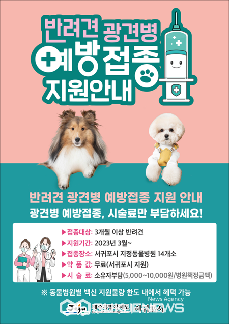 서귀포시는 3월부터 광견병 예방백신을 동물 등록된 반려견을 대상으로 무료로 지원한다.[사진=서귀포시]