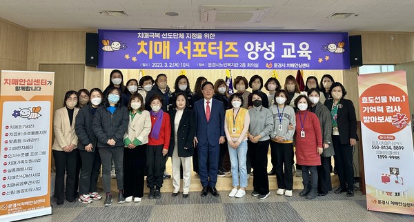 문경시 치매안심센터, 「치매극복 선도단체」치매서포터즈 양성 교육 실시(문경시)