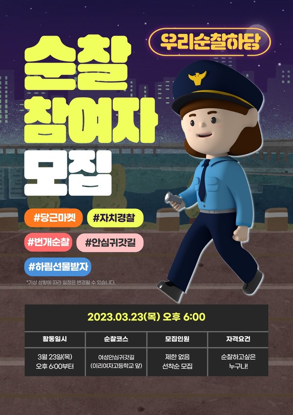 익산경찰서, 순찰 플래시몹 '우리 순찰 하당' 참여자 모집