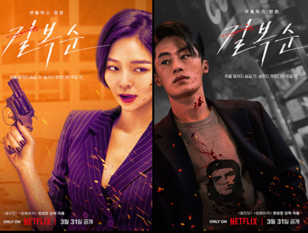  영화 '길복순' 포스터 (사진=넷플릭스)