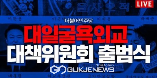 더불어민주당 대일굴욕외교대책위원회 출범식