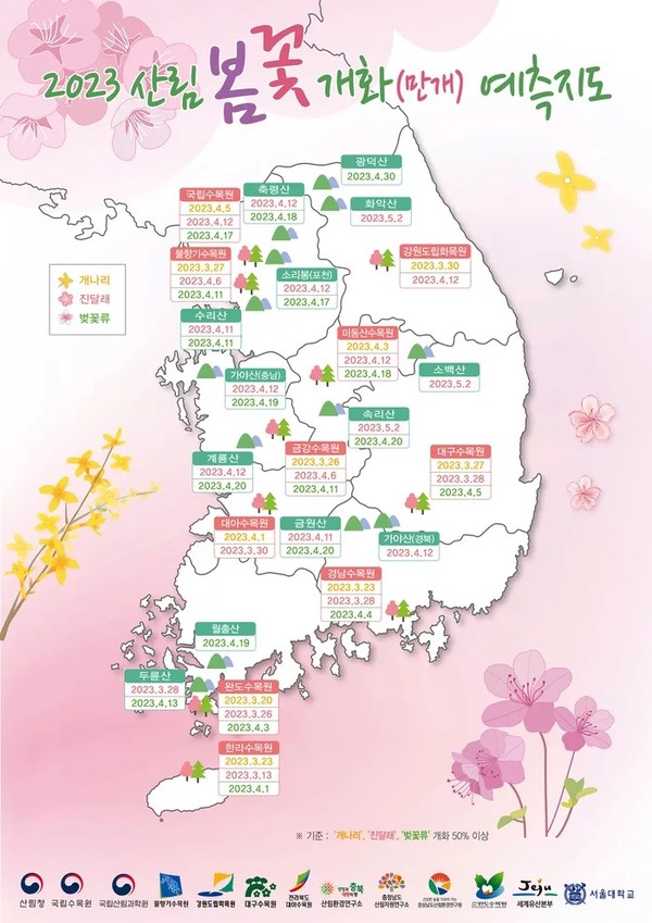 개나리·진달래·벚꽃 지역별 개화시기 지도/ 사진-산림청 제공