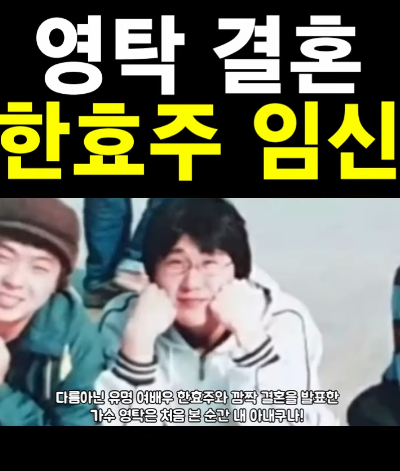 가수 영탁과 한효주 결혼 가짜뉴스 (사진=유튜브 1분이슈)