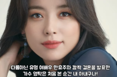 가수 영탁과 한효주 결혼 가짜뉴스 (사진=유튜브 1분이슈)