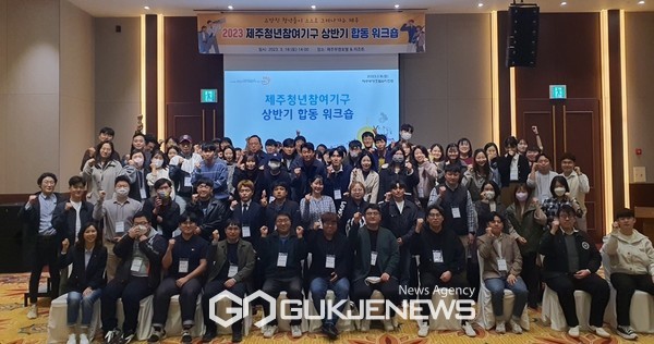  18일 오후 2시 제주부영호텔&리조트에서 제주도와 서귀포시 청년참여기구 청년위원 100여 명이 참여한 가운데 상반기 합동 워크숍이 열렸다.[사진=제주도청]