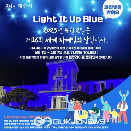 제주시는 '세계 자폐인의 날' 을 기념해 제주시청 청사에 파란색 조명을 비추는 블루라이트 캠페인을 4월 1일부터 7일까지 전개한다.[사진=제주시청]