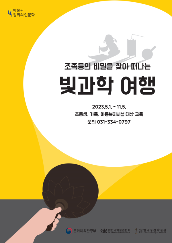 [한국등잔박물관] 조족등의 비밀을 찾아 떠나는 빛과학 여행 포스터