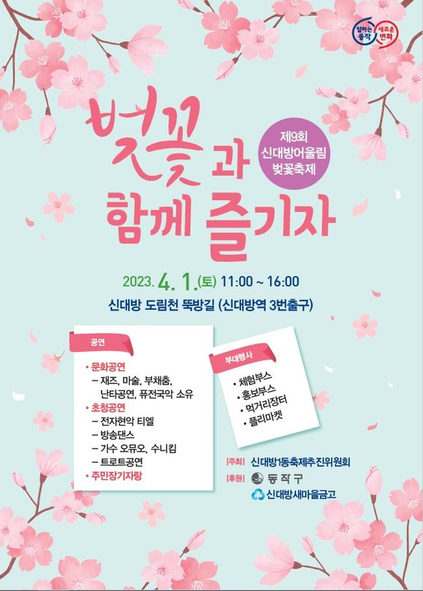 [동작구] 제9회 신대방 어울림 벚꽃축제 홍보 포스터