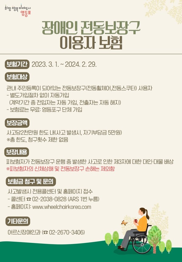 영등포구 장애인 전동보장구 이용자 보험 포스터 [사진제공=영등포구청]