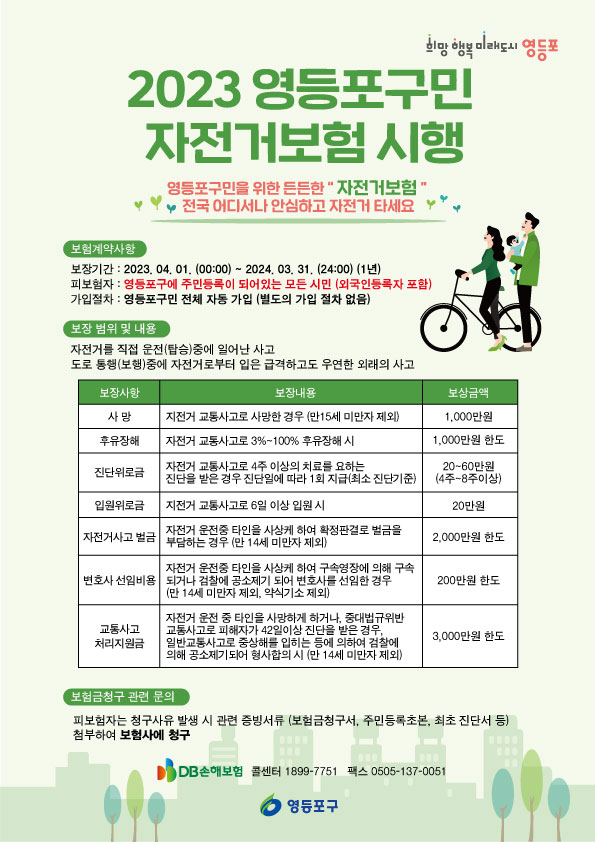 영등포구민 자전거 보험 포스터 [사진제공=영등포구청]