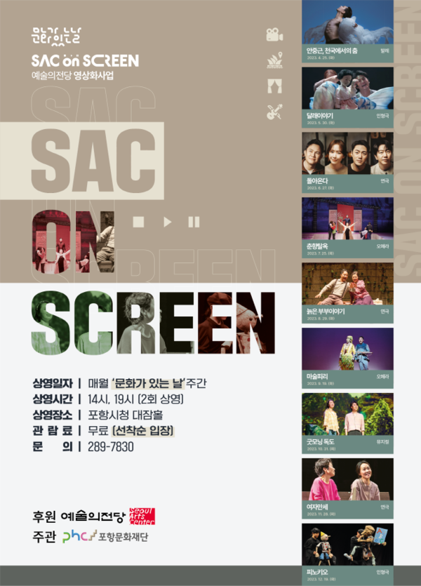   포항문화재단 '문화가 있는 날' SAC on Screen 홍보 이미지