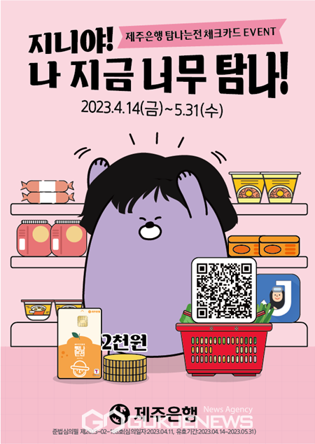 제주은행 탐나는전 체크카드로 동네마트에서 3만원 이상 결제하면 2천원을 포인트로 충전해주는 '지니야! 나 지금 너무 탐나' 이벤트를 실시한다.