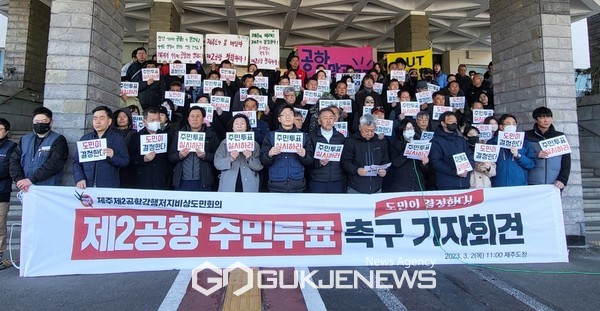 제주제2공항강행저지비상도민회의는 제2공항 건설과 관련 주민투표를 실시해야 한다고 주장하고 있다.[사진=문서현 기자]