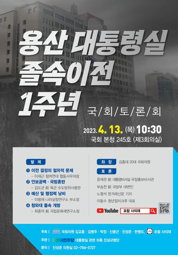용산 대통령실 졸속이전 1주년’ 국회토론회 포스터