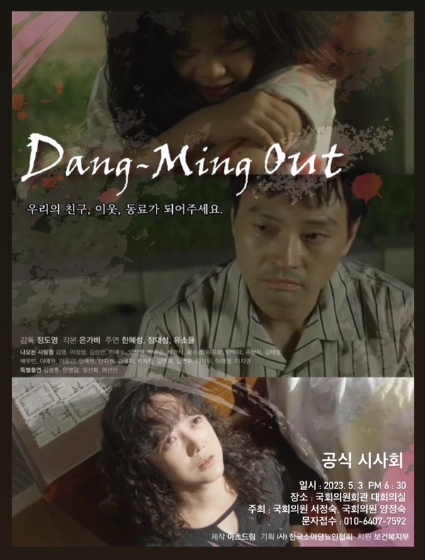 아무도 차별받지 않은 세상을 꿈꾸며 만든 영화 '당밍 아웃'