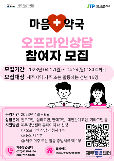 제주청년센터가 진로, 심리, 연애, 대인관계 등 다양한 분야에 상담이 필요한 제주 청년들을 대상으로 청년 심리상담 지원사업인 마음약국을 시범적으로 운영한다.[사진=제주청년센터]
