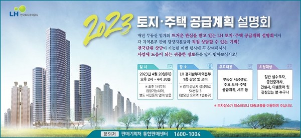 (사진제공=LH) LH, 2023년 토지․주택 공급계획 설명회 포스터