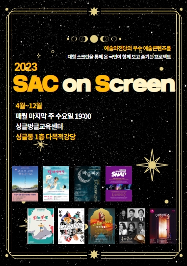 [관악문화재단] 2023 SAC on Screen 포스터