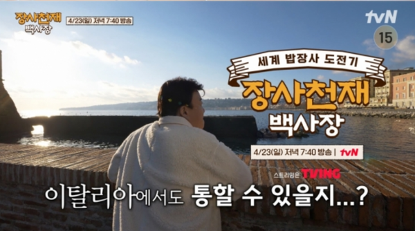 '장사천재 백사장' 모로코 이어 이탈리아 나폴리서 한국식 피자 도전