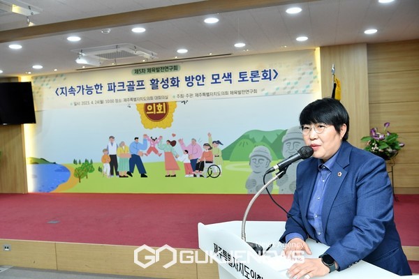 홍인숙 의원은 "파크골프는 더 이상 노인스포츠가 아닌 3대가 함게 참여하는 스포츠로 인식이 변화되고 있어 제주형 지속가능한 파크골프 활성화 방안 마련이 준비되어야 하는 상황"임을 알렸다.[사진=제주도의회]