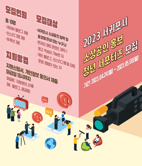 서귀포시는 올해 처음으로 서귀포시 관내 착한가격업소를 대상으로 청년 서포터즈와의 매칭을 통한 업소 맞춤형 콘텐츠(블로그, 동영상 등) 제작과 홍보를 지원하는