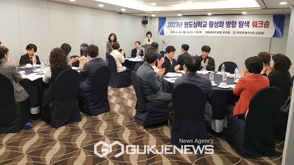 제주도교육청은 지난 24일 메종글래드호텔에서 원도심학교, 교육청 및 지자체 관계자, 도의회 교육의원 등 32명이 참석한 가운데‘2023년 원도심학교 활성화 방향 탐색 워크숍’을 개최했다.[사진=제주도교육청]