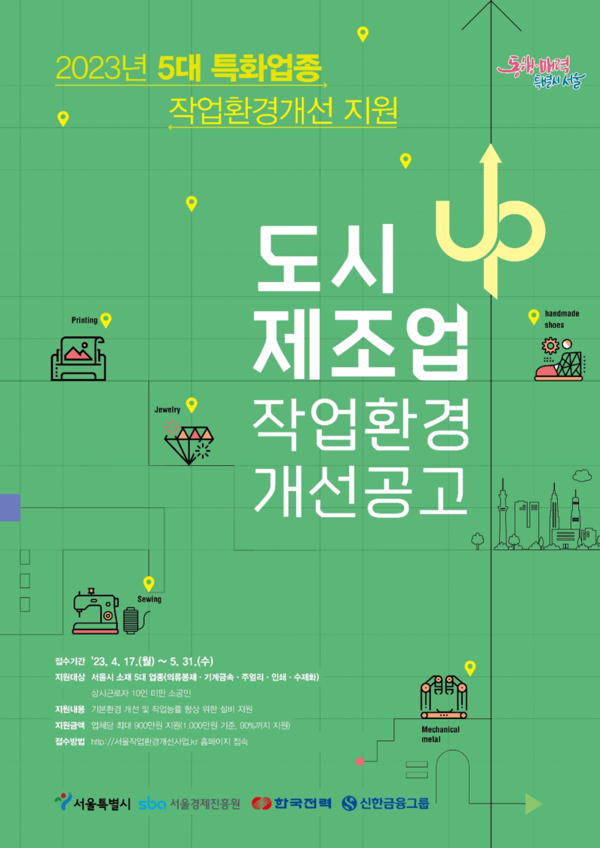 [서울경제진흥원] 2023년 5대 특화업종 작업환경개선 포스터