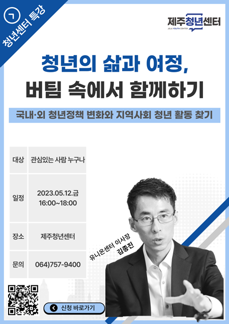 제주청년센터는 오는 12일 오후 4시 제주청년센터 5층 공유라운지에서 ‘청년의 삶과 여정, 버팀 속에서 함께하기’라는 주제로 김종진 유니온센터 이사장을 초청해 청년 특강을 진행한다.