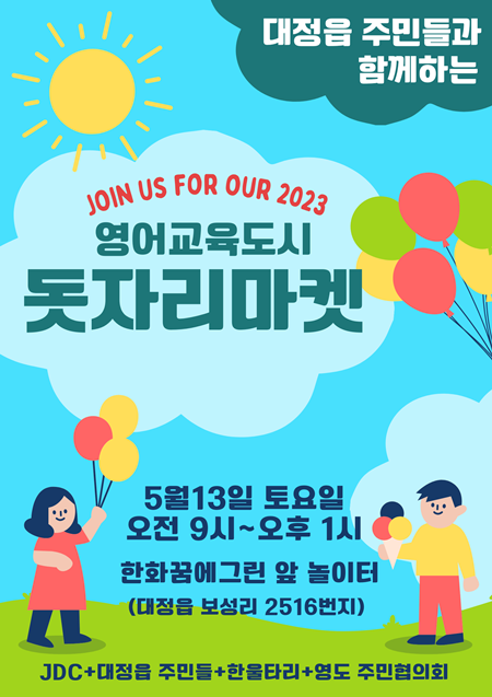 오는 13일 대정읍 영어교육도시 단지 내 놀이터에서 ‘제5회 제주영어교육도시 돗자리마켓’이 열린다.