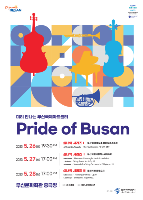 ‘미리 만나는 부산국제아트센터, 실내악 시리즈’ 포스터./부산시 제공