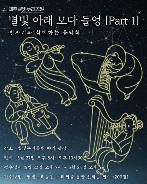 제주별빛누리공원에서는 27일 음악공연과 천문관측을 함께 즐길 수 있는“별빛 아래 모다들엉 '파트1'” 별자리 음악회를 개최한다.