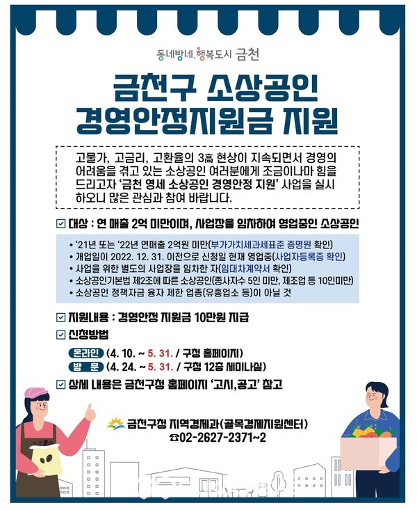 금천구 소상공인 경영안정지원금 홍보물. 사진=금천구청