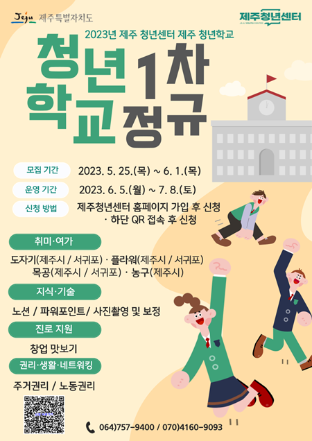 제주청년센터(센터장 정지수)는 내달 1일까지 제주청년학교 1차 정규학기 참여자를 모집한다.