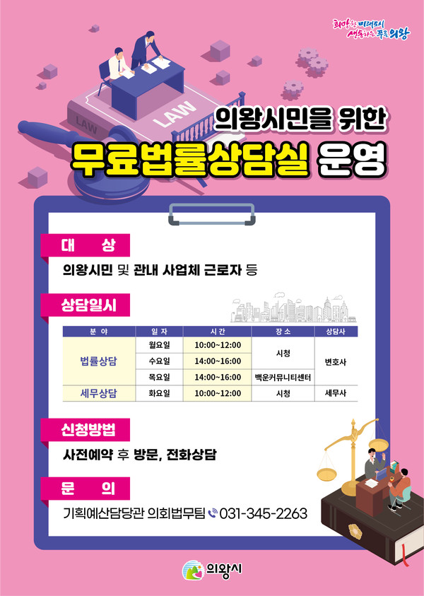 ▲ 의왕시, 무료법률 상담실 운영 포스터.[사진제공=의왕시]