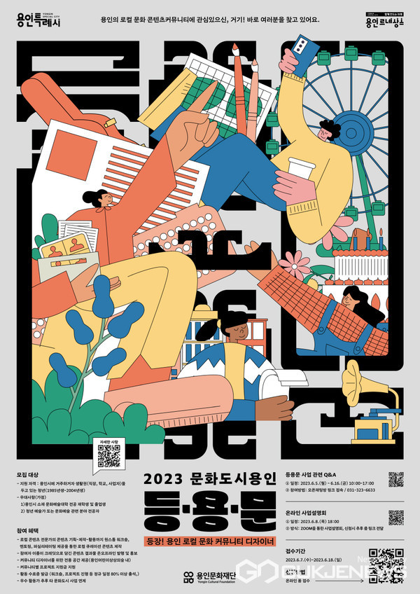 2023 문화도시용인 등.용.문_포스터